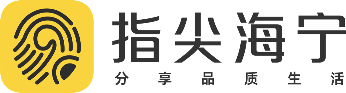 指尖海宁