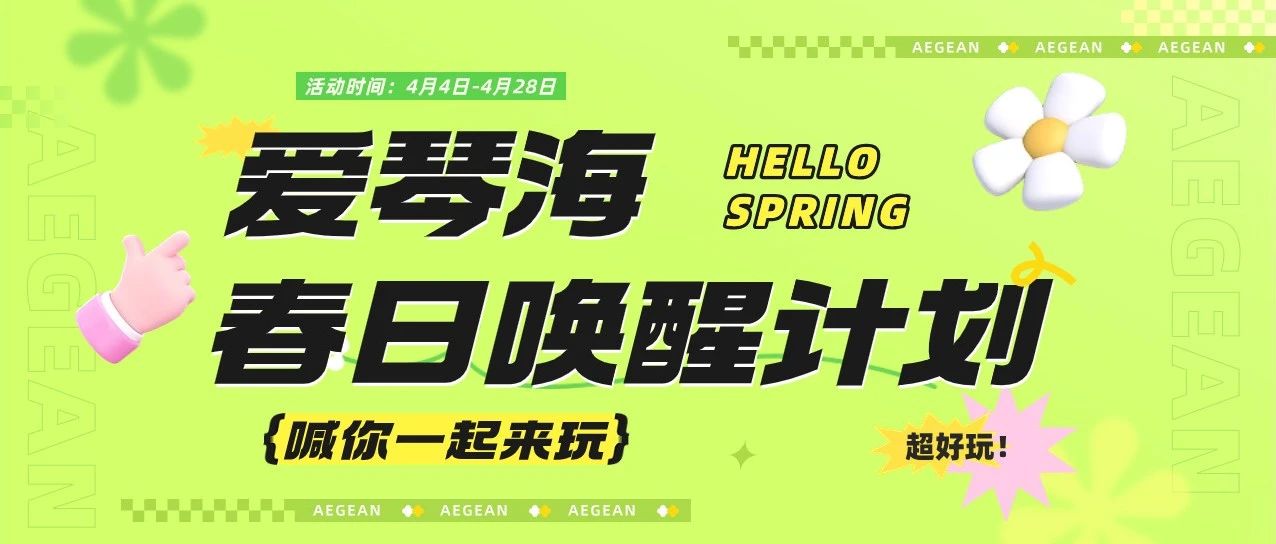 观影会、动漫节、园游市集...爱琴海「春日唤醒计划」上线