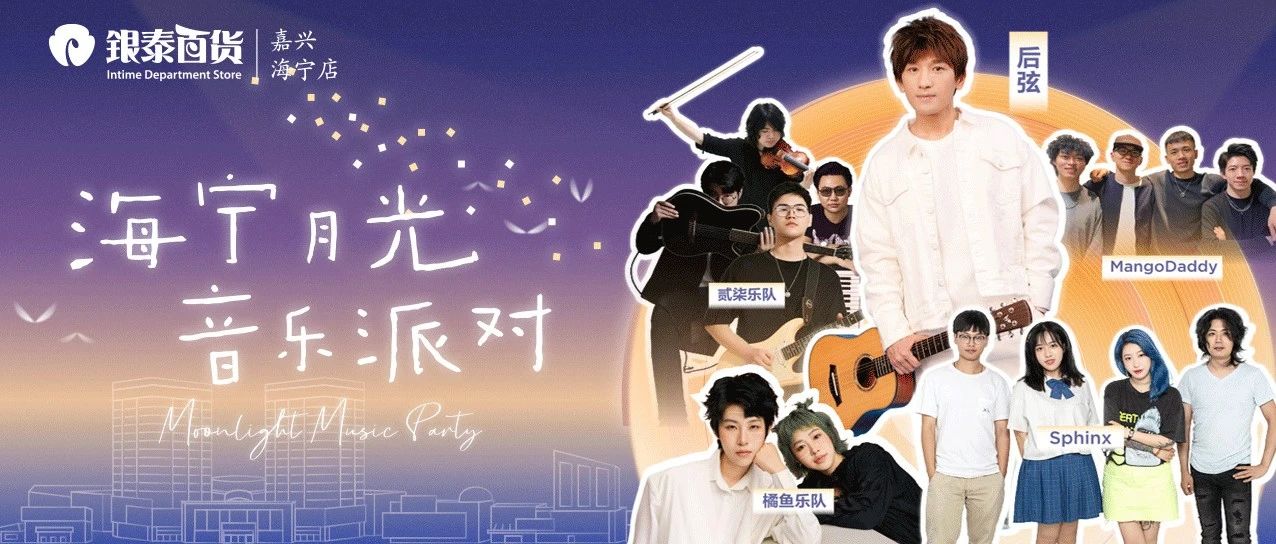明星来海宁银泰啦！月光音乐派对、非遗打铁花...中秋特惠