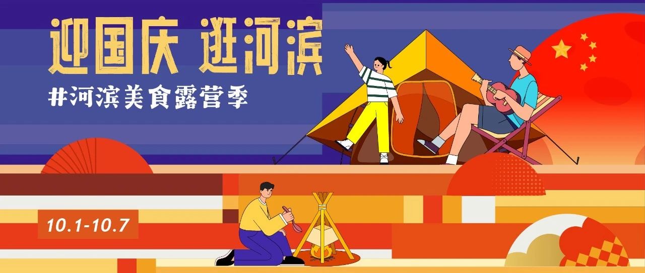 户外市集、草坪音乐、萌宠运动会...国庆假期来河滨汇！