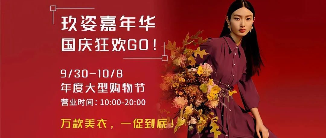 全场30元起！玖姿购物嘉年华，万件品牌服装嗨购开抢！